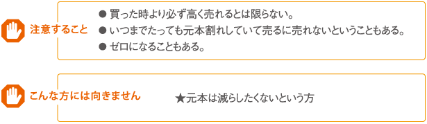 注意すること・こんな方には向きません