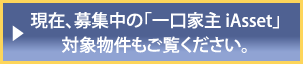 現在、募集中の「一口家主 iAsset」対象物件もご覧ください。