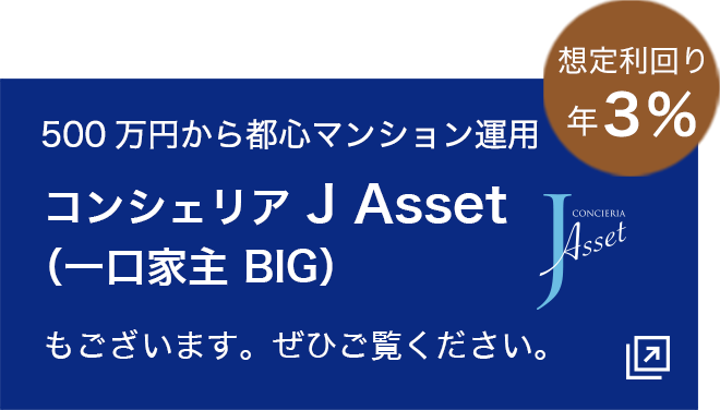 コンシェリア J Asset