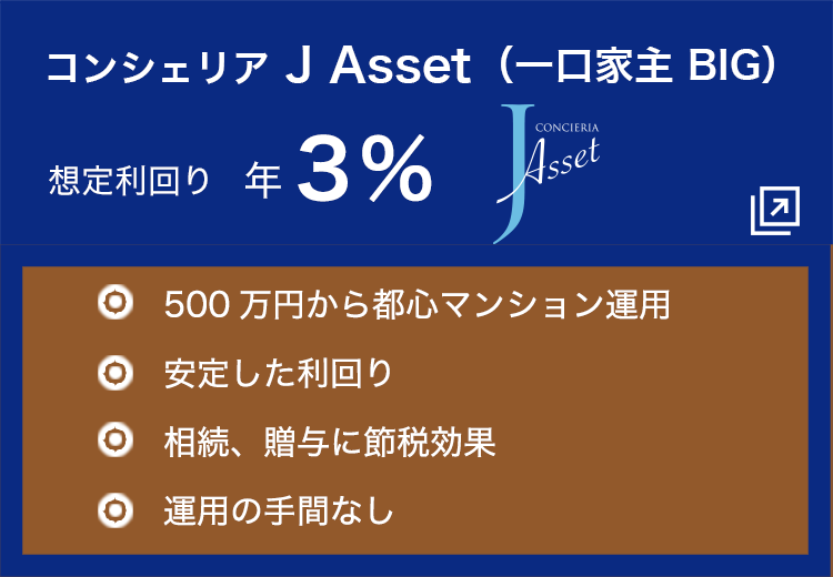 コンシェリア J Asset