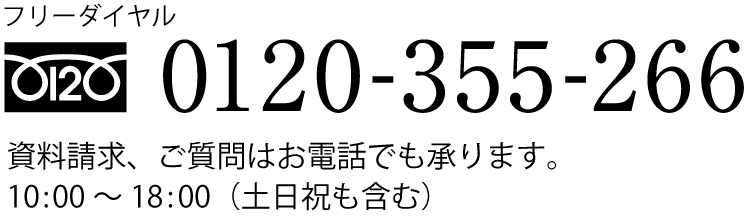 フリーダイヤル 0120-355-266 10:00～18:00（土日祝も含む）