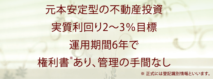 元本安定型の不動産投資　実質利回り2～3%目標　運用期間6年で権利書あり、管理の手間なし